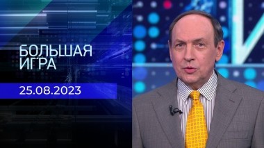 Большая игра. Часть 1. Выпуск от 25.08.2023