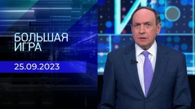 Большая игра. Часть 1. Выпуск от 25.09.2023