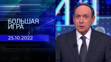 Большая игра. Часть 1. Выпуск от 25.10.2022