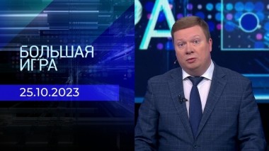 Большая игра. Часть 1. Выпуск от 25.10.2023