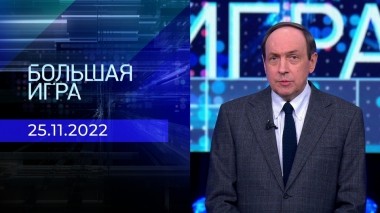 Большая игра. Часть 1. Выпуск от 25.11.2022