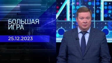 Большая игра. Часть 1. Выпуск от 25.12.2023