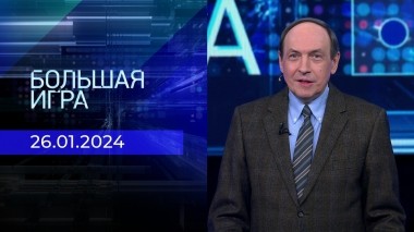 Большая игра. Часть 1. Выпуск от 26.01.2024