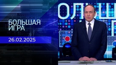 Большая игра. Часть 1. Выпуск от 26.02.2025