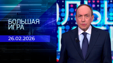 Большая игра. Часть 1. Выпуск от 26.02.2026