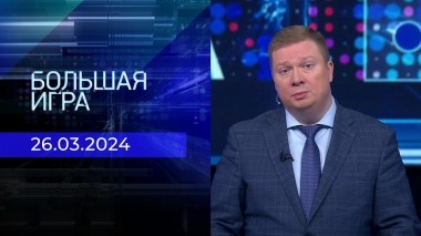 Большая игра. Часть 1. Выпуск от 26.03.2024