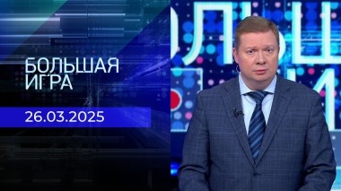 Большая игра. Часть 1. Выпуск от 26.03.2025