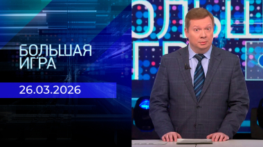 Большая игра. Часть 1. Выпуск от 26.03.2026