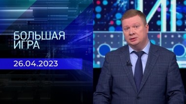 Большая игра. Часть 1. Выпуск от 26.04.2023