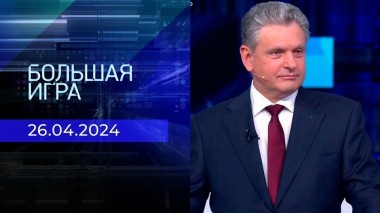 Большая игра. Часть 1. Выпуск от 26.04.2024