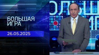 Большая игра. Часть 1. Выпуск от 26.05.2025