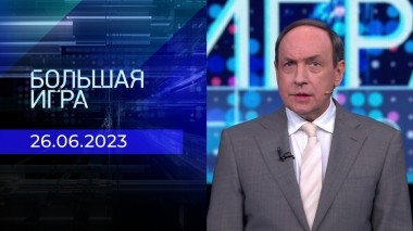 Большая игра. Часть 1. Выпуск от 26.06.2023