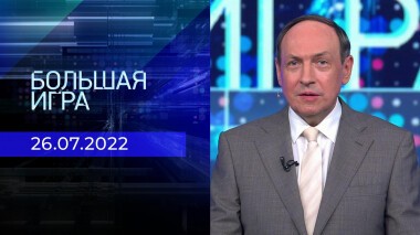 Большая игра. Часть 1. Выпуск от 26.07.2022