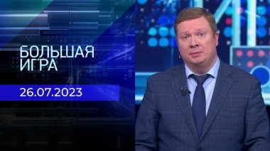 Большая игра. Часть 1. Выпуск от 26.07.2023