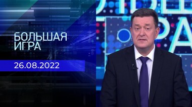 Большая игра. Часть 1. Выпуск от 26.08.2022