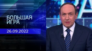 Большая игра. Часть 1. Выпуск от 26.09.2022