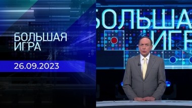 Большая игра. Часть 1. Выпуск от 26.09.2023