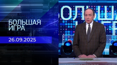 Большая игра. Часть 1. Выпуск от 26.09.2025
