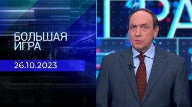 Большая игра. Часть 1. Выпуск от 26.10.2023