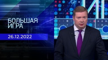 Большая игра. Часть 1. Выпуск от 26.12.2022