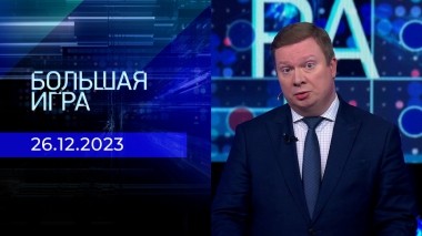 Большая игра. Часть 1. Выпуск от 26.12.2023