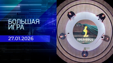 Большая игра. Часть 1. Выпуск от 27.01.2026