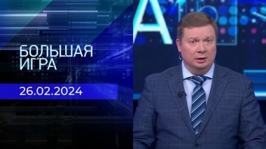 Большая игра. Часть 1. Выпуск от 27.02.2024
