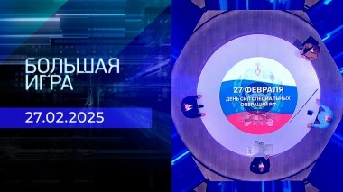 Большая игра. Часть 1. Выпуск от 27.02.2025