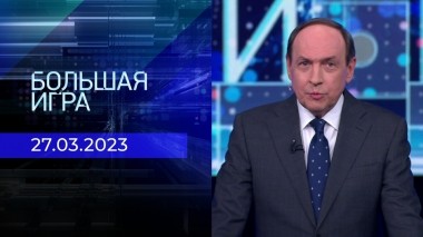 Большая игра. Часть 1. Выпуск от 27.03.2023