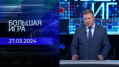 Большая игра. Часть 1. Выпуск от 27.03.2024