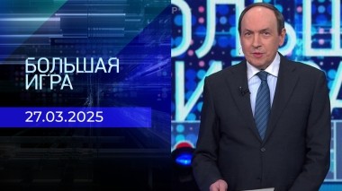 Большая игра. Часть 1. Выпуск от 27.03.2025