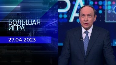 Большая игра. Часть 1. Выпуск от 27.04.2023