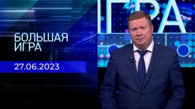 Большая игра. Часть 1. Выпуск от 27.06.2023