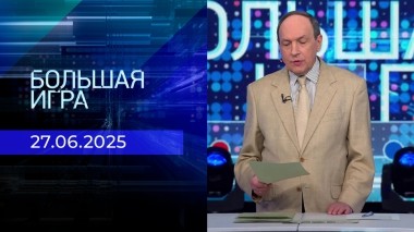 Большая игра. Часть 1. Выпуск от 27.06.2025