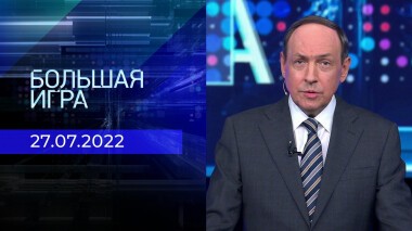 Большая игра. Часть 1. Выпуск от 27.07.2022