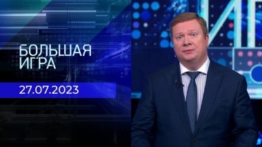 Большая игра. Часть 1. Выпуск от 27.07.2023