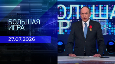 Большая игра. Часть 1. Выпуск от 27.07.2026