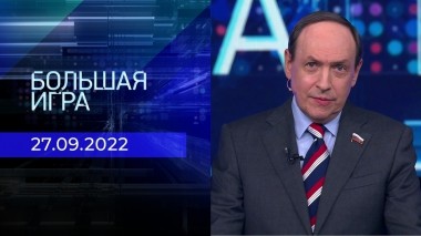 Большая игра. Часть 1. Выпуск от 27.09.2022
