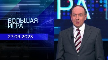 Большая игра. Часть 1. Выпуск от 27.09.2023