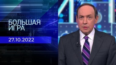 Большая игра. Часть 1. Выпуск от 27.10.2022