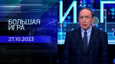 Большая игра. Часть 1. Выпуск от 27.10.2023