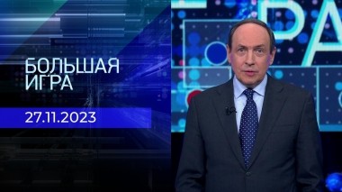 Большая игра. Часть 1. Выпуск от 27.11.2023