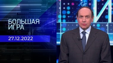 Большая игра. Часть 1. Выпуск от 27.12.2022