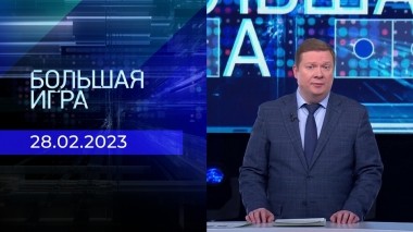 Большая игра. Часть 1. Выпуск от 28.02.2023