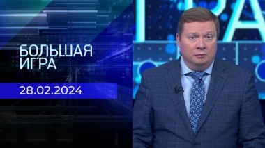 Большая игра. Часть 1. Выпуск от 28.02.2024