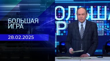 Большая игра. Часть 1. Выпуск от 28.02.2025