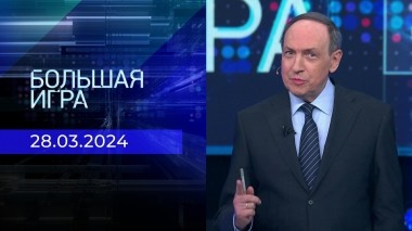 Большая игра. Часть 1. Выпуск от 28.03.2024