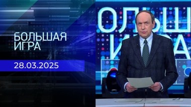 Большая игра. Часть 1. Выпуск от 28.03.2025