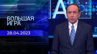 Большая игра. Часть 1. Выпуск от 28.04.2023