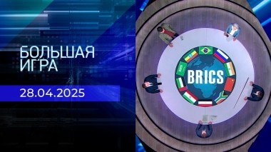 Большая игра. Часть 1. Выпуск от 28.04.2025